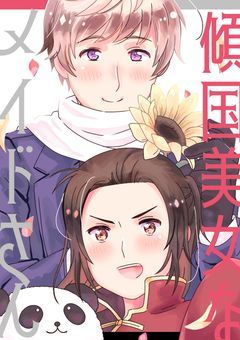 ──＃𝟝 傾国美女なメイドさん──