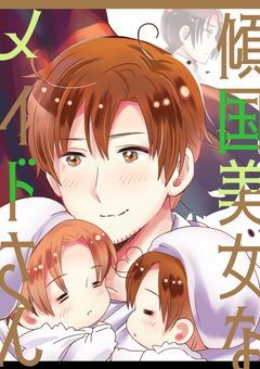 ──＃𝟞 傾国美女なメイドさん──