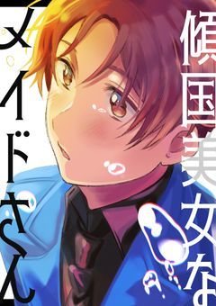 ──＃∿ 傾国美女なメイドさん──