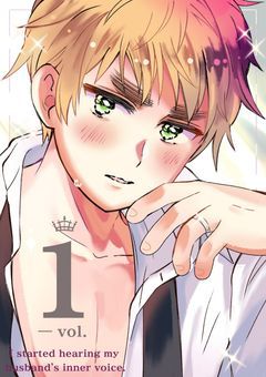 夫の心の声が聞こえるようになりました