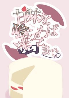 【8話で追加枠募集】甘味を喰らわば迷子まで