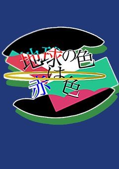 【参加型】地球の色は赤色