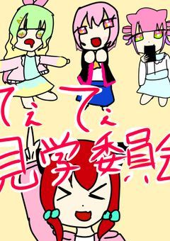 【更新停止】odmn&mmmrてぇてぇ見学委員会 委員長odrk「てぇてぇを見たい」