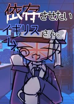 依存させたいイギリスさん。【CH】