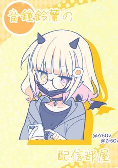 〇人系配信者（？）音鐘　鈴蘭の配信部屋！