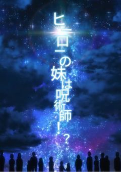 #ヒーローの妹、呪術師な件
