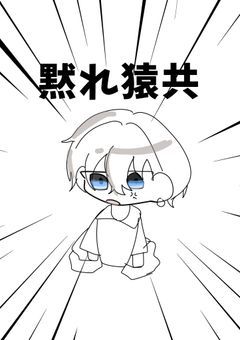 猿共のシェアハウス生活