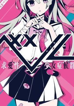 求愛性少女症候群の子は？