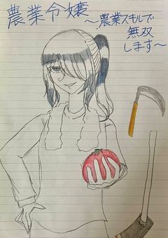農業令嬢〜農業スキルで無双します〜