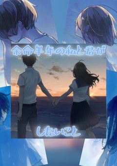 余命半年の私が君としたいこと