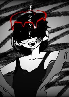 置いて行かないで