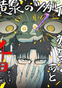黄泉のツガイ短編集