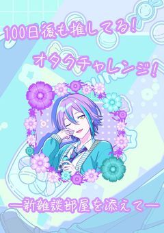 100日後も推してるオタクチャレンジ!