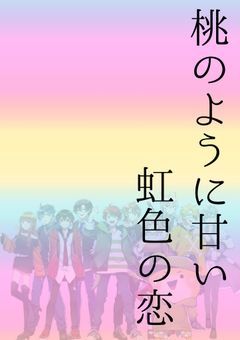 桃のように甘い虹色の恋。