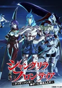 シャングリラフロンティア　もう一人のクソゲーハンター、神ゲーに挑まんとす