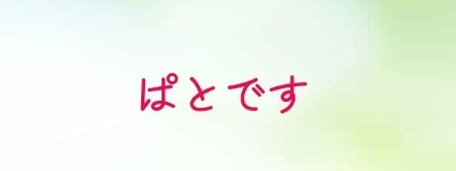 ぱとさんの壁紙画像