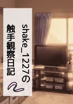 shake_1227の触手観察日記
