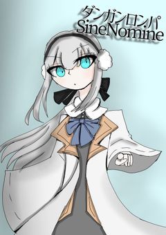 【mmmr】ダンガンロンパSineNomine 〜名も無き世界と絶望の高校生達