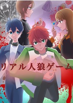 血で血を争うリアル人狼ゲーム🌈🍑