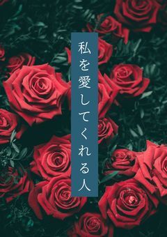 私を愛してくれる人