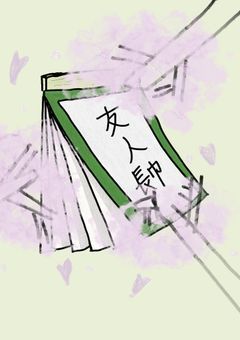 夏目友人帳．．．ではなく、司波友人帳