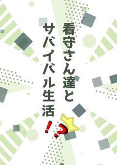 看守さんとサバイバル生活。【参加型〆切】