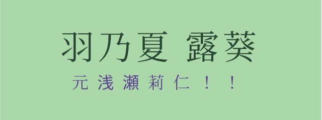 羽乃夏 露葵@治った！！！さんの壁紙画像