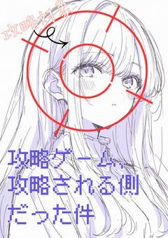 攻略ゲーム、攻略される側だった件