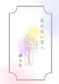 色のない花へ贈る色