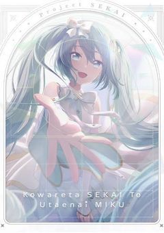 セカイにもう一人バーチャルシンガーが居ます【〆参加型】