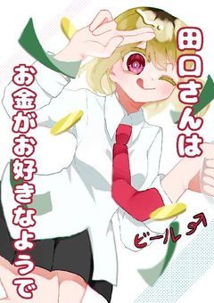 田口さんはお金がお好きなようで。