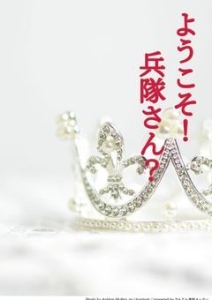 ようこそ！兵隊さん？