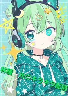 林瞳のキラキラ配信部屋