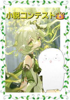 小説コンテスト👑〆　《結果発表》