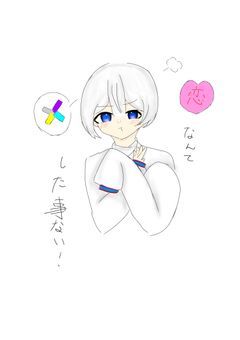 恋なんてした事ない！