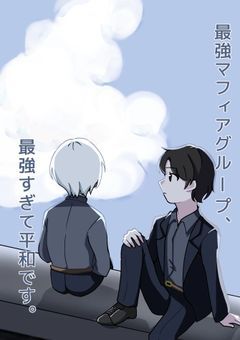 最強マフィアグループ、最強すぎて平和です