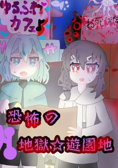 恐怖の地獄☆遊園地