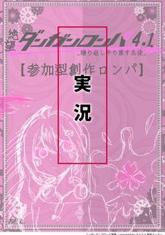 絶望ダンガンロンパ4.1_繰り返しやり直す生徒_実況部屋