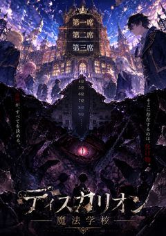 ディスカリオン魔法学校