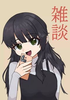 とある小説家を目指す厨二病が雑談をするところ