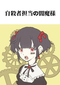 自殺者担当の閻魔様