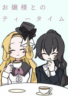 お嬢様とのティータイム