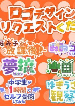 【無償依頼】ロゴ作らせてください
