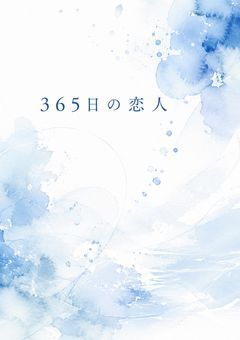 365日の恋人