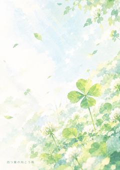 四つ葉の向こう側