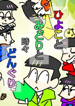 帰ってこれた ひよことみどりと時々どんぐり