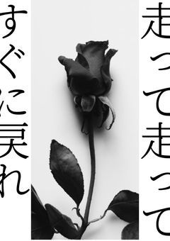 走って走ってすぐに戻れ