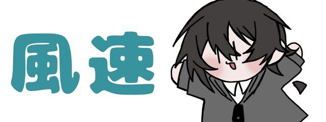 風速さんの壁紙画像