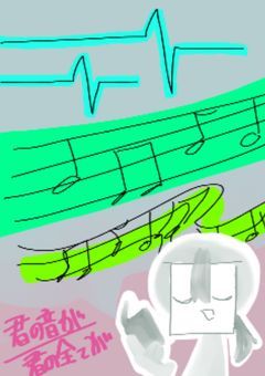 君の音が/君の全てが