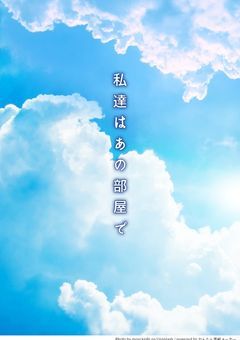 私達はあの部屋で